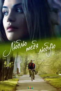 Люблю тебя любую русский сериал